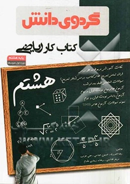 کتاب کار ریاضی پایه هشتم دوره اول متوسطه