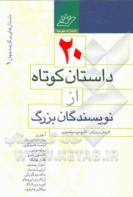 20 داستان کوتاه از نویسندگان بزرگ