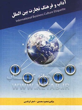 آداب و فرهنگ تجارت بین‌الملل = internatinal business culture and etiquette‭‬
