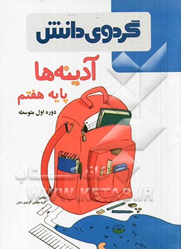 آدینه‌ها: پایه هفتم دوره اول متوسطه