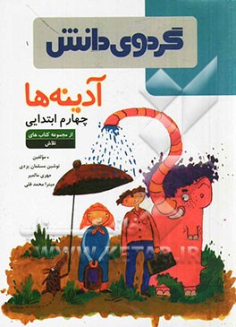 آدینه‌ها: چهارم ابتدایی