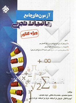 آزمون‌های جامع ریاضیات تجربی ویژه کنکور شامل آزمون‌های آموزشی با توضیح کامل درس و ذکر نکته‌های مهم، آزمون‌های تمرینی موضوعی با حل کامل تشریحی ...
