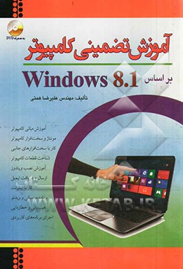 آموزش تضمینی کامپیوتر بر اساس ویندوز 8/1
