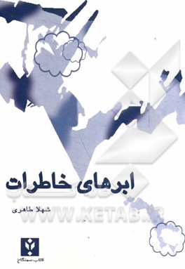 ابرهای خاطرات (مجموعه داستانک)