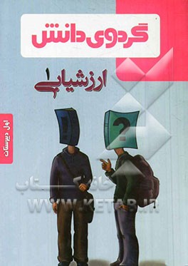 ارزشیابی (1): اول دبیرستان