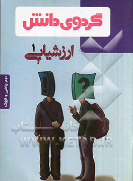 ارزشیابی (1): دوم ریاضی و فیزیک