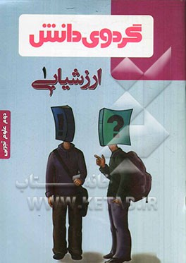 ارزشیابی (1): دوم علوم تجربی