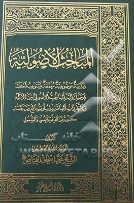 المباحث الاصولیه