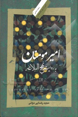 امیر مومنان به روایت نهج‌البلاغه