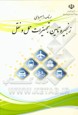 برنامه راهبردی زنجیره تامین تجهیزات حمل و نقل