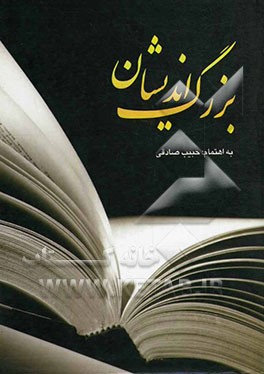 بزرگ‌اندیشان