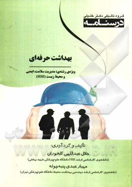 بهداشت حرفه‌ای ویژه رشته‌ی: مدیریت سلامت، ایمنی و محیط زیست (HSE)