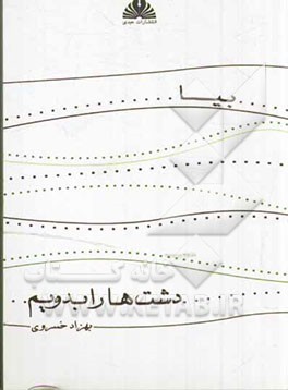 بیا ... دشت‌ها را بدویم