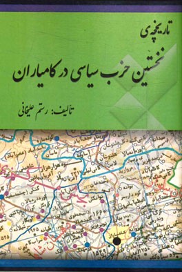 تاریخچه‌ی نخستین حزب سیاسی در کامیاران (گزارشی کوتاه از شکل‌گیری حزب سعادت ملی ایران در روستاهای: الک، تیانه، سرابکام، ماویان، شاهینی و کچله) "بر اساس