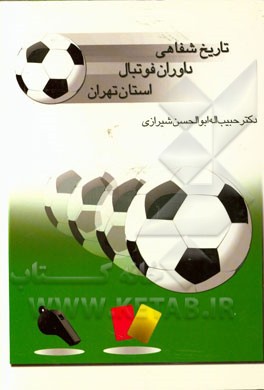 تاریخ شفاهی داوران فوتبال استان تهران