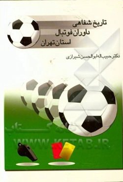 تاریخ شفاهی داوران فوتبال استان تهران