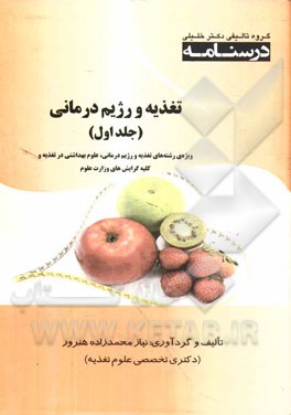 تغذیه و رژیم درمانی: ویژه رشته‌های تغذیه و رژیم‌درمانی، علوم بهداشتی در تغذیه و کلیه گرایش‌های وزارت علوم