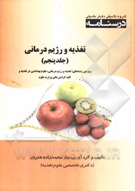 تغذیه و رژیم درمانی: ویژه رشته‌های تغذیه و رژیم‌درمانی، علوم بهداشتی در تغذیه و کلیه گرایش‌های وزارت علوم