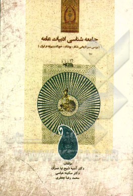 جامعه‌شناسی ادبیات عامه (بررسی سیر تاریخی شکار، پوشاک، خوراک و پیرایه در ایران)
