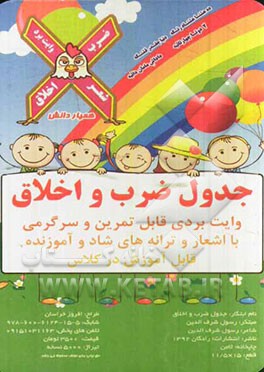 جدول ضرب و اخلاق