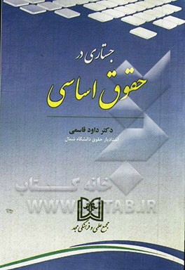 جستاری در حقوق اساسی