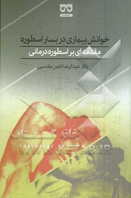 خوانش بیماری در بستر اسطوره: مقدمه‌ای بر اسطوره‌درمانی