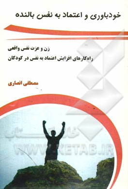 خودباوری و اعتماد به نفس بالنده: زن و عزت نفس واقعی، راه‌کارهای افزایش اعتماد به نفس در کودکان