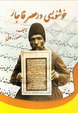 خوشنویسی در عصر قاجار