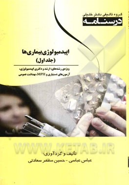 درسنامه اپیدمیولوژی بیماری‌ها ویژه رشته‌های: ارشد و دکتری اپیدمیولوژی، آزمون‌های دستیاری و MPH، بهداشت عمومی