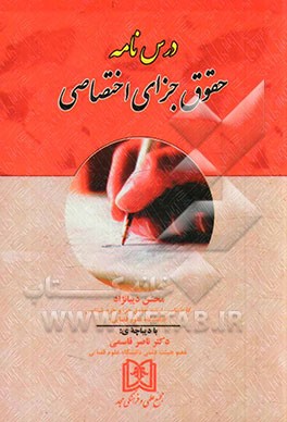 درس‌نامه حقوق جزای اختصاصی