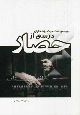 درسی از حصار: بررسی شخصیت بزهکاران