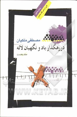 در رهگذار باد و نگهبان لاله