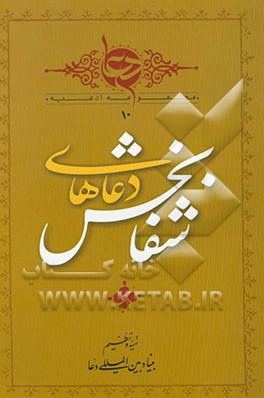 دعاهای شفابخش