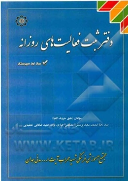 دفتر ثبت فعالیت‌های روزانه‌ پایه اول عمومی