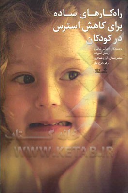 راهکارهای ساده برای کاهش استرس در کودکان