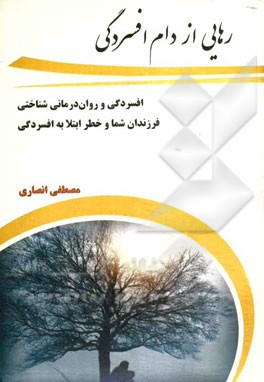 رهایی از دام افسردگی: افسردگی و روان‌درمانی شناختی فرزندان شما و خطر ابتلا به افسردگی