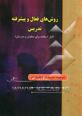 روش‌های فعال و پیشرفته تدریس (قابل استفاده برای معلمان و مدرسان)