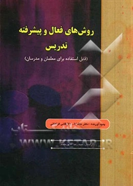 روش‌های فعال و پیشرفته تدریس (قابل استفاده برای معلمان و مدرسان)