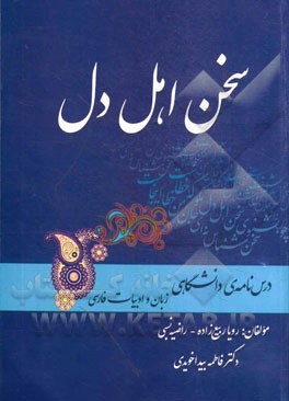 سخن اهل دل (درسنامه‌ی دانشگاهی)