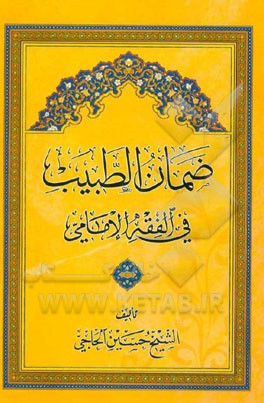 ضمان الطبیب فی الفقه الامامی