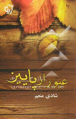 عبور از پاییز