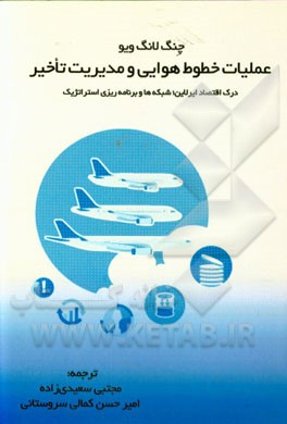 عملیات خطوط هوایی و مدیریت تاخیر: درک اقتصاد خطوط هوایی شبکه‌ها و برنامه‌ریزی استراتژیک