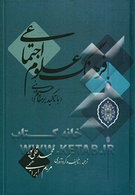 فرهنگ علوم اجتماعی (با تاکید بر مفاهیم دینی)