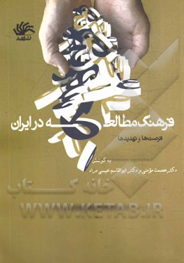 فرهنگ مطالعه در ایران: فرصت‌ها و تهدیدها