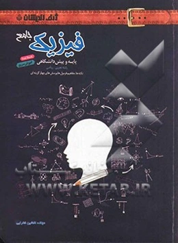 فیزیک جامع پایه و پش‌دانشگاهی (رشته تجربی - ریاضی): نکته‌ها - مفاهیم - فرمول‌ها، پرسش‌های چهارگزینه‌های