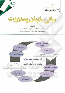 مبانی سازمان و مدیریت