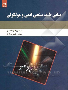 مبانی طیف‌سنجی اتمی و مولکولی