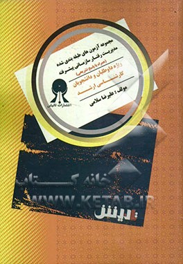 مجموعه آزمون‌های طبقه‌بندی شده مدیریت رفتار سازمانی پیشرفته همراه با پاسخ تشریحی