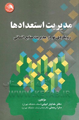 مدیریت استعداد: رویکردی نو در مدیریت منابع انسانی