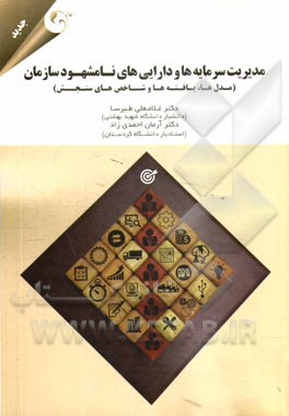 مدیریت سرمایه‌ها و دارایی‌های نامشهود سازمان (مدل‌ها، یافته‌ها و شاخص‌های سنجش)